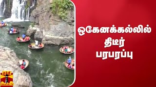 ஒகேனக்கல் சுற்றுலா தளத்தில் குவிந்துள்ள சுற்றுலாப் பயணிகள் | Hogenakkal