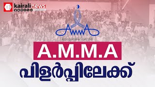 A.M.M.A പിളർപ്പിലേക്ക് ;20 ഓളം അംഗങ്ങൾ ട്രേഡ് യൂണിയൻ ഉണ്ടാക്കാനായി ഫെഫ്ക്കയെ സമീപിച്ചു