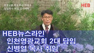 HEB뉴스라인 -인천영광교회, 2대 담임 신병열 목사 취임예배 개최