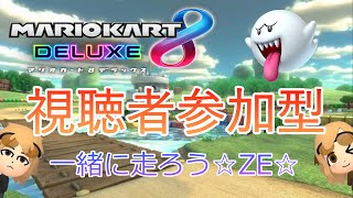 【参加型】まったり野良でマリオカート8DX【初見さん歓迎】