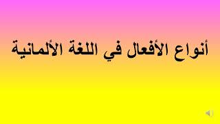 د 165 أنواع الأفعال في اللغة الألمانية