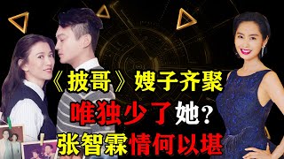 《好声音》《披荆斩棘的哥哥》嫂子齐聚，唯独少了她？袁咏仪曾手撕情敌，张智霖情何以堪！