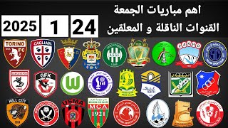 اهم مباريات اليوم الجمعة 24-1-2025 والقنوات الناقلة و المعلقين