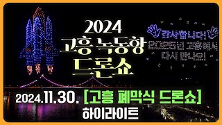 ✺2024.11.30 고흥 녹동항 드론쇼 하이라이트_고흥 폐막식 드론쇼