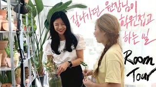 [Room Tour] 슈퍼맘이자 원장님이 사장님이 되었어요 / 신기한 아카시아 나무 / 청주에 딱 하나 있는 식물