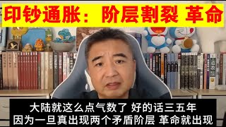 翟山鹰：印钞通胀导致阶层的割裂丨一旦真出现两个矛盾阶层 革命就出现丨中国大陆只有两三年/三五年了