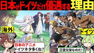 「日本のアニメってドイツネタ多くね？」ドイツ人の本音が意外と話題に… 「海外の反応」「ずんだもん＆ゆっくり解説」