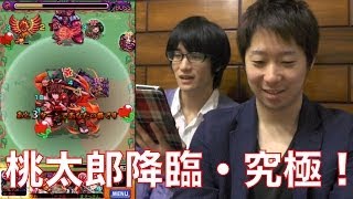 【モンスト実況＃40】桃太郎降臨（究極）に3人で挑戦！ノーコンテニューできるか！？ヒカルのモンスト実況プレイ！