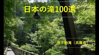 原不動滝（日本の滝100選）