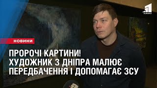 Пророчі картини! Художник з Дніпра малює передбачення і допомагає ЗСУ