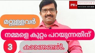 മറ്റുള്ളവർ നമ്മളെ കുറ്റം പറയുന്നതിൻ്റെ മൂന്ന് കാരണങ്ങൾ|