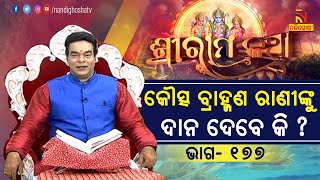 ରାଣୀ ଦାନ ନ ମାଗିଲେ ବି କୌତ୍ସ ବ୍ରାହ୍ମଣ ଦାନ ଦେବେ କି ? ପ୍ରବଚକ ପଣ୍ଡିତ ଜିତୁ ଦାସ | Sriramakatha