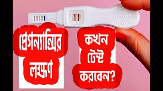 কখন প্রেগন্যান্সি টেস্ট করবেন এবং প্রেগন্যান্সির লক্ষণগুলো কি কি জেনে নিন l