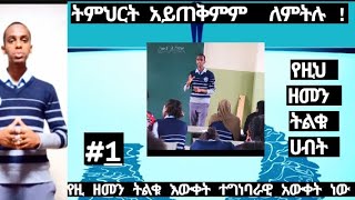 የዘማናችን ትልቁ እወቀት ... -ክፍል አንድ #ethiopia #school #ኢትዮጵያ #ተማሪዎች #copylink  #youtube #youtuber #goviral