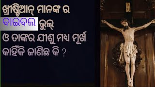 ଖ୍ରୀଷ୍ଟିଆନ୍ ମାନଙ୍କର ବାଇବଲ ଭୁଲ୍ ଓ ତାଙ୍କର ଯୀଶୁ ମଧ୍ୟ ମୂର୍ଖ କାହିଁକି ଜାଣିଛ କି?