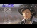 山口百恵！スペシャル！2019年！Momoe Yamaguchi！special ！- 山口 百恵 メドレー