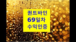 퀀트바인 화면 설명 및 69일차 수익인증