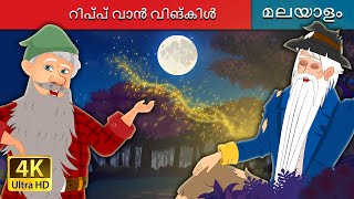 റിപ്പ് വാൻ വിങ്കിൾ | Rip Van Winkle in Malayalam | Malayalam Cartoon | @MalayalamFairyTales