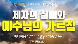 21.2.25 목요일 수유제일교회 새벽예배 마태복음 17:14-18:9 임종우 목사