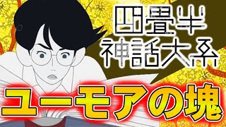 【アニメ紹介】バラ色の　キャンパスライフ　ここにあり【四畳半神話大系】