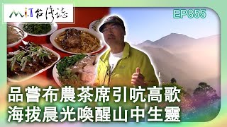 品嘗布農茶席引吭高歌 海拔晨光喚醒山中生靈｜高雄市桃源區 麥覺明【@ctvmit855集】