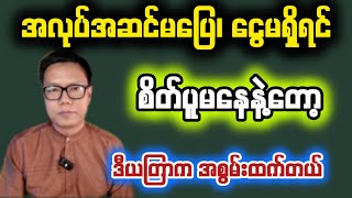 အလုပ်အဆင်မပြေသူများ စိတ်မပူနဲ့ ဒီယတြာကိုလုပ်