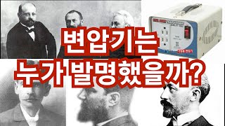 변압기는 누가 발명했을까?