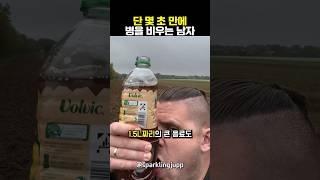 몇 초 만에 한 병을 다 비워요😨