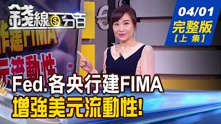 【錢線百分百】20200401完整版(上集)《Fed.各央行合作建FIMA 增強美元流動性! 肺炎過後誰將崛起? 大摩盤點轉強企業! 年報成長公司操作教學! 》│非凡財經新聞│