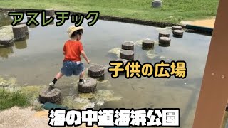 【全年齢推奨】海の中道海浜公園　子供の広場