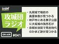 攻城団ラジオ 41 丸岡城で戦前の貴重映像が見つかる、など