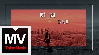 岳靖川 X 影語人【瞬間】HD 高清官方完整版 MV