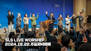 [SLS LIVE WORSHIP] 유월절 어린 양의 피로, 천사들의 노래가, 나 기뻐하리, 예수 주 승리하심 찬양해, 지극히 높은 곳에는, 사랑하는 나의 아버지