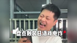 盘点散装日语戏电诈，六味地黄丸来点吧。