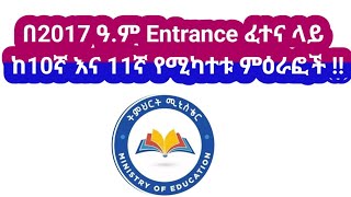 በ2017 Entrance ፈተና ላይ ከ 10ኛ እና 11ኛ ክፍል የሚካተቱ ምዕራፎች / Common Units for grade 10 and 11 for entrance