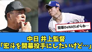 【中日】井上監督、宏斗vsDeNAの成績を見て悩む・・・【プロ野球反応集】