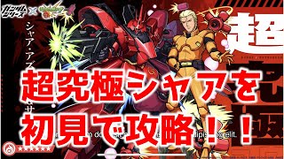 【ガチャ禁止縛り】絶対勝つ！！超究極シャア＆サザビーを初見で攻略！！　【モンスト】