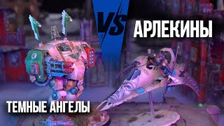 ТЕМНЫЕ АНГЕЛЫ VS АРЛЕКИНЫ | Баттлрепорт Warhammer 40000