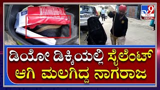 Snake in Scooter|ಸ್ಕೂಟರ್ ಸವಾರರೇ..ಸವಾರಿ ಶುರು ಮಾಡುವ ಮುನ್ನ ಹುಷಾರಾಗಿರಿ|Tv9kannada