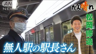 【松岡修造のみんながん晴れ】無人駅に立ち続ける“リアルぽっぽや”(2023年3月11日)