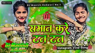 Saman Kare Tan Tan। समान करे टन टन। Sonam Yadav। Viral Song। Dj Manish Kodwari