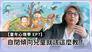 童年EP07：自閉傾向兒童就該這麼教！3招有效改善一生！【童年心理學 EP7】