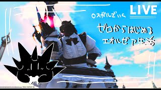 【FF14】ロスガルでいくゼロから始めるエオルゼア生活#2９【漆黒のヴィランズ編Pachi5.５～】