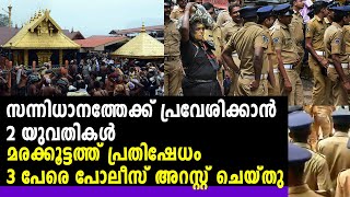 സന്നിധാനത്തേക്ക് പ്രവേശിക്കാന്‍ 2 യുവതികള്‍ | #Sabarimala | Oneindia Malayalam