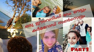 PONNANI KARMA ROAD VIEW POINT||SUNSET||പൊന്നാനിയുടെ സൗന്ദര്യം കർമ്മ റോഡ് \u0026ബോട്ട് സർവീസ്