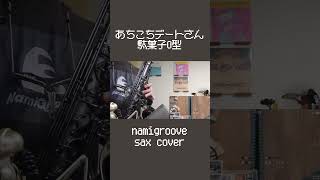 【sax cover】あちこちデートさん/駄菓子O型 feat.めろう #shorts  #ボカコレ2024冬 #演奏してみた