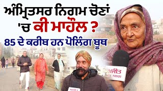 Amritsar ਨਿਗਮ ਚੋਣਾਂ 'ਚ ਕੀ ਮਾਹੌਲ ? 85 ਦੇ ਕਰੀਬ ਹਨ Amritsar ਵਿਚ Polling Booth .