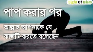 পাপ করার পর আল্লাহ আপনাকে যে কাজটি করতে বলেছেন|Allah said do this after you sin