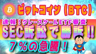 【ビットコイン（BTC）】グレイスケールがビットコインETF審査を巡るSEC訴訟で勝訴‼【仮想通貨】最新情報