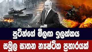 පුටින්ගේ මීලඟ ඉලක්කය  සමූල ඝාතන න්‍යෂ්ටික ප්‍රහාරයක්